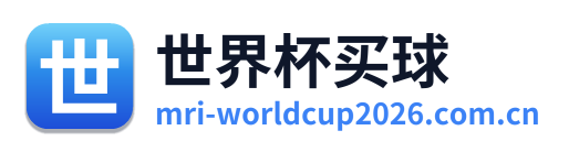 世界杯买球